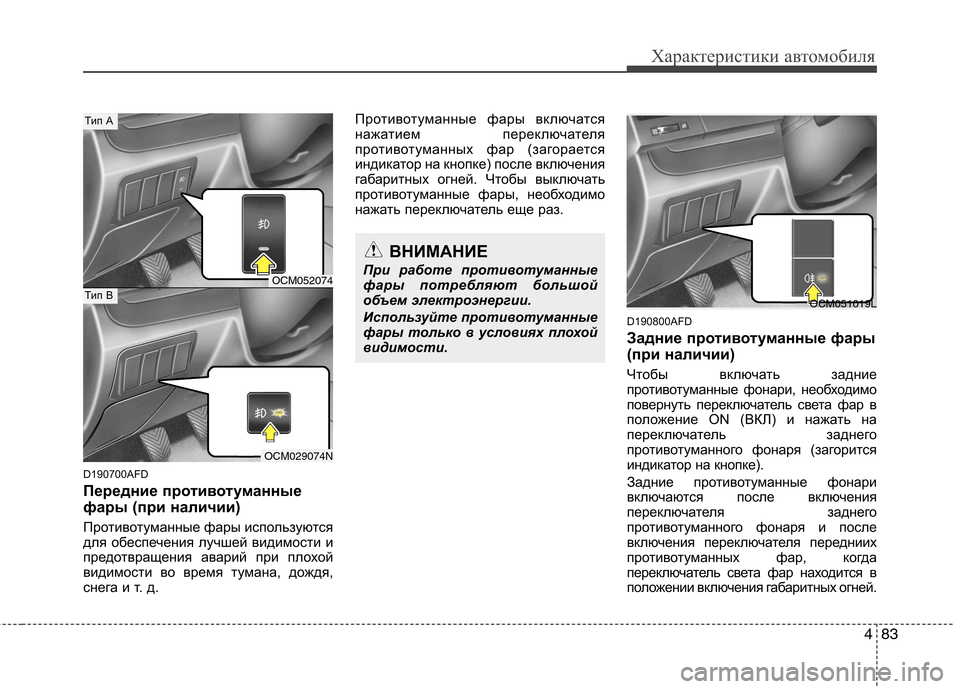 Hyundai Santa Fe 2011 Инструкция по эксплуатации (in Russian) 483
Характеристики автомобиля
D190700AFD
Передние противотуманные
фары (при наличии)
Противотуманные фары испол Hyundai Santa Fe 2011 Инструкция по эксплуатации (in Russian) 483
Характеристики автомобиля
D190700AFD
Передние противотуманные
фары (при наличии)
Противотуманные фары испол