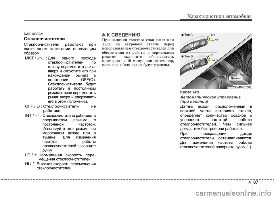 Hyundai Santa Fe 2011 Инструкция по эксплуатации (in Russian) 487
Характеристики автомобиля
D200100ACM
Стеклоочистители
Стеклоочистители работают при
включенном зажигании Hyundai Santa Fe 2011 Инструкция по эксплуатации (in Russian) 487
Характеристики автомобиля
D200100ACM
Стеклоочистители
Стеклоочистители работают при
включенном зажигании
