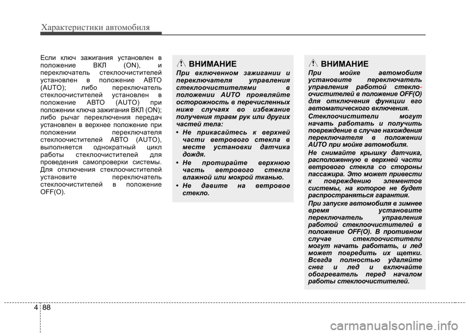 Hyundai Santa Fe 2011 Инструкция по эксплуатации (in Russian) Характеристики автомобиля
88
4
Если ключ зажигания установлен в
положение ВКЛ (ON), и
переключатель стеклоочис Hyundai Santa Fe 2011 Инструкция по эксплуатации (in Russian) Характеристики автомобиля
88
4
Если ключ зажигания установлен в
положение ВКЛ (ON), и
переключатель стеклоочис