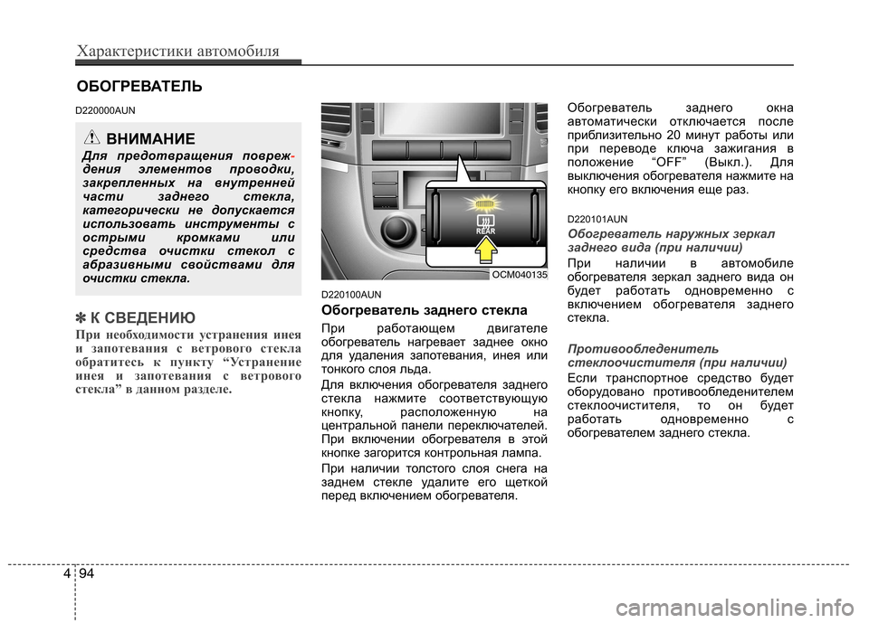 Hyundai Santa Fe 2011 Инструкция по эксплуатации (in Russian) ОБОГРЕВАТЕЛЬ
D220000AUN
✽✽ К СВЕДЕНИЮ
При необходимости устранения инея
и запотевания с ветрового стекла
обрат Hyundai Santa Fe 2011 Инструкция по эксплуатации (in Russian) ОБОГРЕВАТЕЛЬ
D220000AUN
✽✽ К СВЕДЕНИЮ
При необходимости устранения инея
и запотевания с ветрового стекла
обрат