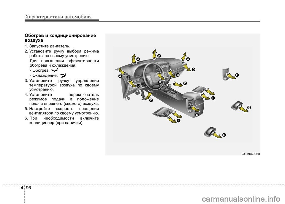 Hyundai Santa Fe 2011 Инструкция по эксплуатации (in Russian) Характеристики автомобиля
96
4
Обогрев и кондиционирование
воздуха
1. Запустите двигатель.
2. Установите ручк Hyundai Santa Fe 2011 Инструкция по эксплуатации (in Russian) Характеристики автомобиля
96
4
Обогрев и кондиционирование
воздуха
1. Запустите двигатель.
2. Установите ручк