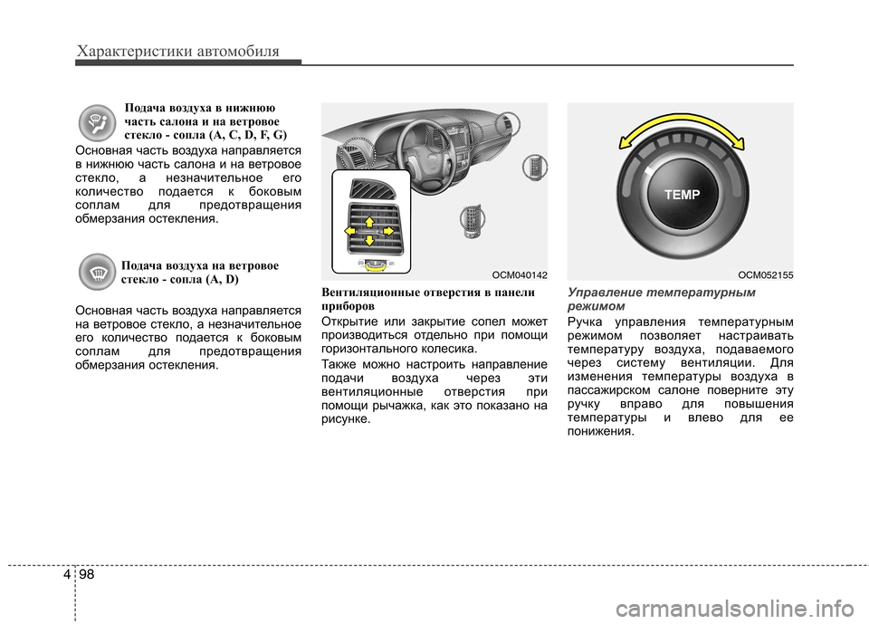 Hyundai Santa Fe 2011 Инструкция по эксплуатации (in Russian) Характеристики автомобиля
98
4
Подача воздуха в нижнюю
часть салона и на ветровое
стекло - сопла (A, C, D, F, G)
Осно Hyundai Santa Fe 2011 Инструкция по эксплуатации (in Russian) Характеристики автомобиля
98
4
Подача воздуха в нижнюю
часть салона и на ветровое
стекло - сопла (A, C, D, F, G)
Осно