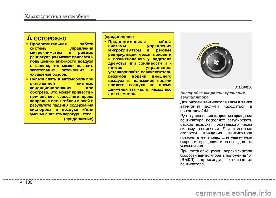 Hyundai Santa Fe 2011 Инструкция по эксплуатации (in Russian) Характеристики автомобиля
100
4
Настройка скорости вращения
вентилятора
Для работы вентилятора ключ в замке
Hyundai Santa Fe 2011 Инструкция по эксплуатации (in Russian) Характеристики автомобиля
100
4
Настройка скорости вращения
вентилятора
Для работы вентилятора ключ в замке