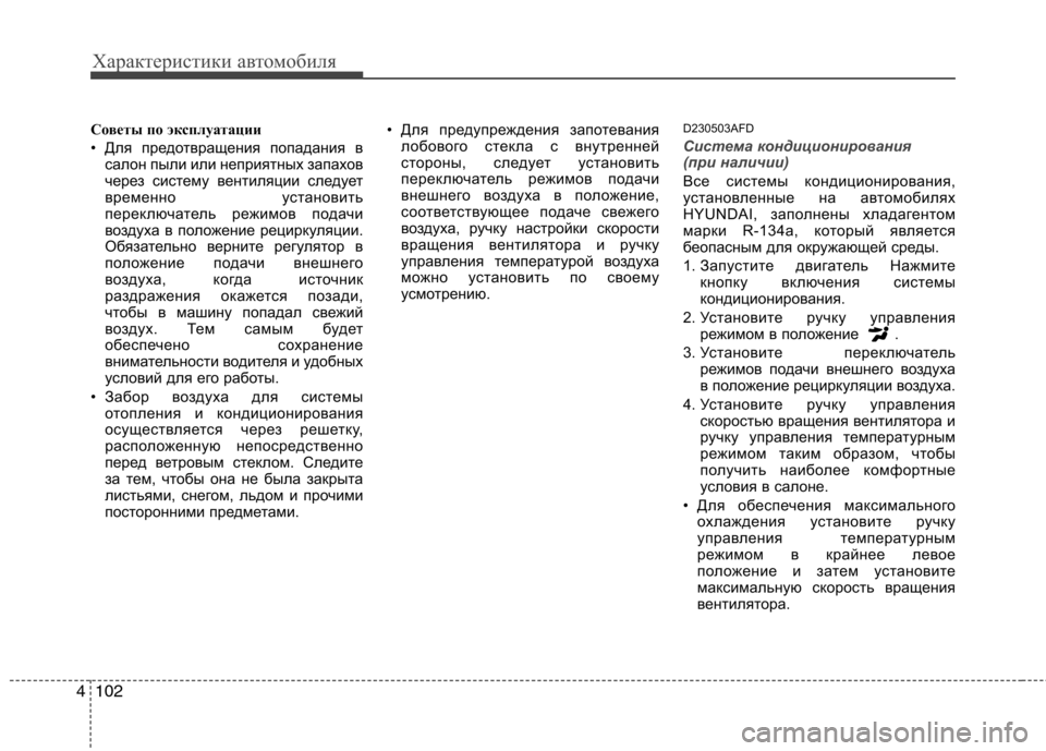 Hyundai Santa Fe 2011 Инструкция по эксплуатации (in Russian) Характеристики автомобиля
102
4
Советы по эксплуатации
• Для предотвращения попадания в
салон пыли или непри Hyundai Santa Fe 2011 Инструкция по эксплуатации (in Russian) Характеристики автомобиля
102
4
Советы по эксплуатации
• Для предотвращения попадания в
салон пыли или непри