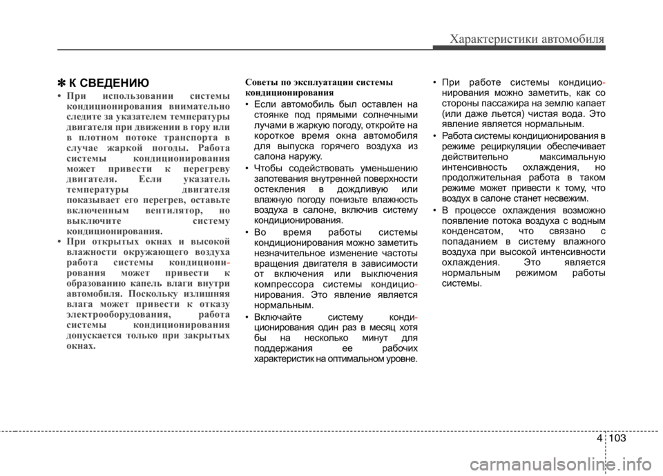 Hyundai Santa Fe 2011 Инструкция по эксплуатации (in Russian) 4103
Характеристики автомобиля
✽✽
К СВЕДЕНИЮ
• При использовании системы
кондиционирования внимательно
сл Hyundai Santa Fe 2011 Инструкция по эксплуатации (in Russian) 4103
Характеристики автомобиля
✽✽
К СВЕДЕНИЮ
• При использовании системы
кондиционирования внимательно
сл