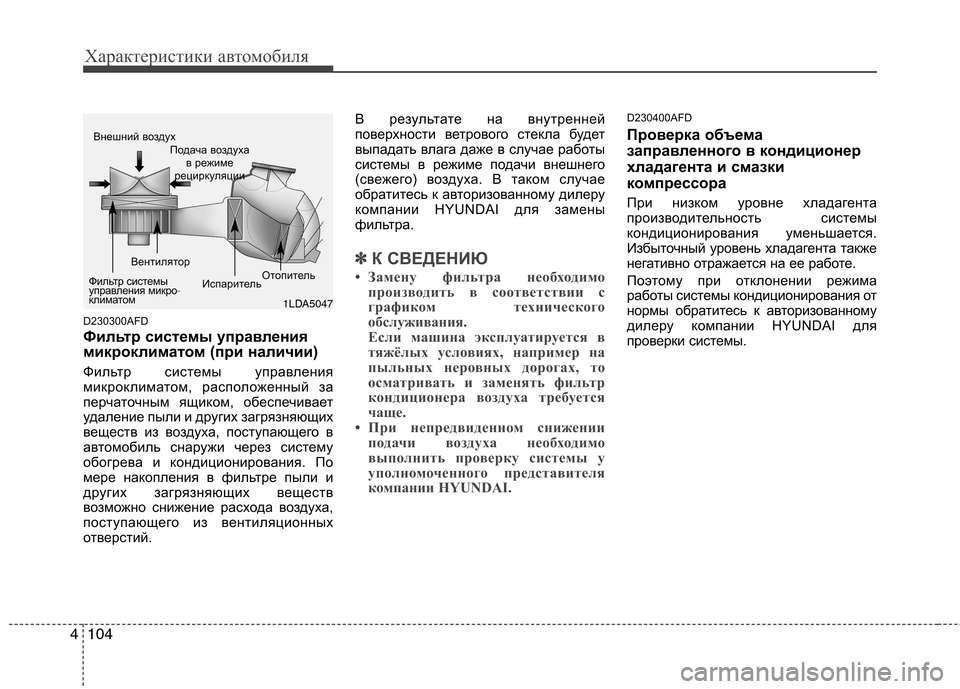 Hyundai Santa Fe 2011 Инструкция по эксплуатации (in Russian) Характеристики автомобиля
104
4
D230300AFD
Фильтр системы управления
микроклиматом (при наличии)
Фильтр системы у Hyundai Santa Fe 2011 Инструкция по эксплуатации (in Russian) Характеристики автомобиля
104
4
D230300AFD
Фильтр системы управления
микроклиматом (при наличии)
Фильтр системы у