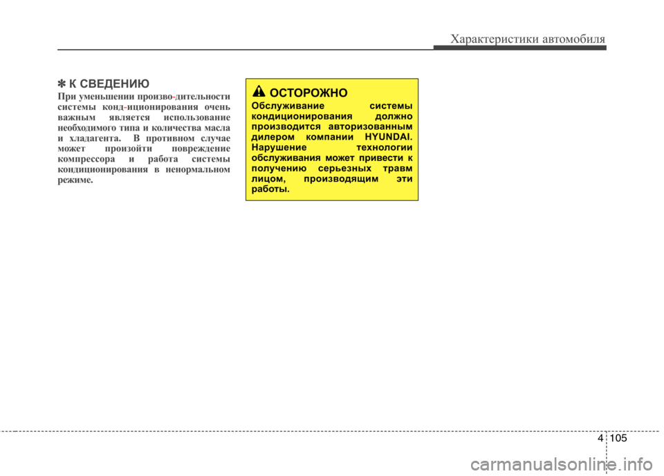 Hyundai Santa Fe 2011 Инструкция по эксплуатации (in Russian) 4105
Характеристики автомобиля
✽✽К СВЕДЕНИЮ
При уменьшении произво
-дительности
системы конд-иционирования Hyundai Santa Fe 2011 Инструкция по эксплуатации (in Russian) 4105
Характеристики автомобиля
✽✽К СВЕДЕНИЮ
При уменьшении произво
-дительности
системы конд-иционирования