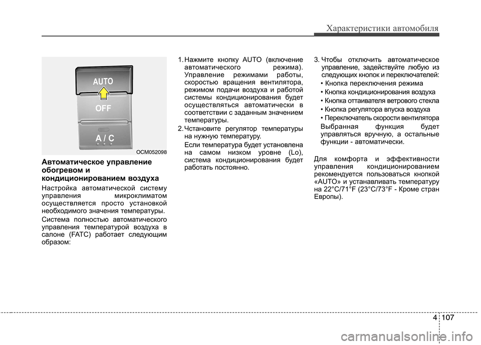 Hyundai Santa Fe 2011 Инструкция по эксплуатации (in Russian) 4107
Характеристики автомобиля
4107
Автоматическое управление
обогревом и
кондиционированием воздуха
Настрой Hyundai Santa Fe 2011 Инструкция по эксплуатации (in Russian) 4107
Характеристики автомобиля
4107
Автоматическое управление
обогревом и
кондиционированием воздуха
Настрой