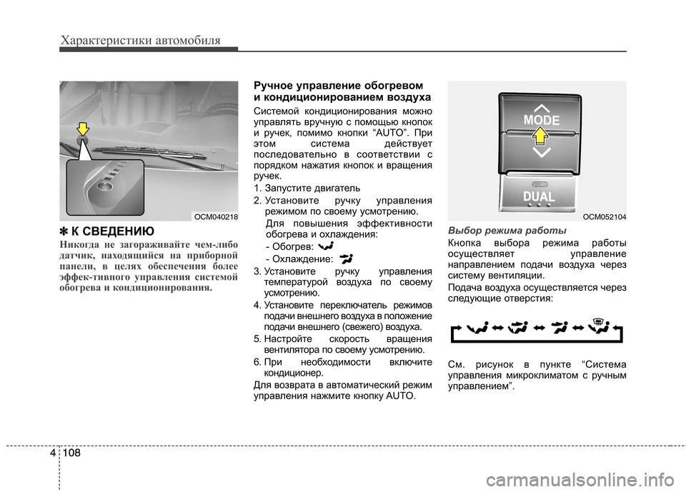 Hyundai Santa Fe 2011 Инструкция по эксплуатации (in Russian) Характеристики автомобиля
108
4108
4 ✽
✽
К СВЕДЕНИЮ
Никогда не загораживайте чем-либо
датчик, находящийся на п Hyundai Santa Fe 2011 Инструкция по эксплуатации (in Russian) Характеристики автомобиля
108
4108
4 ✽
✽
К СВЕДЕНИЮ
Никогда не загораживайте чем-либо
датчик, находящийся на п