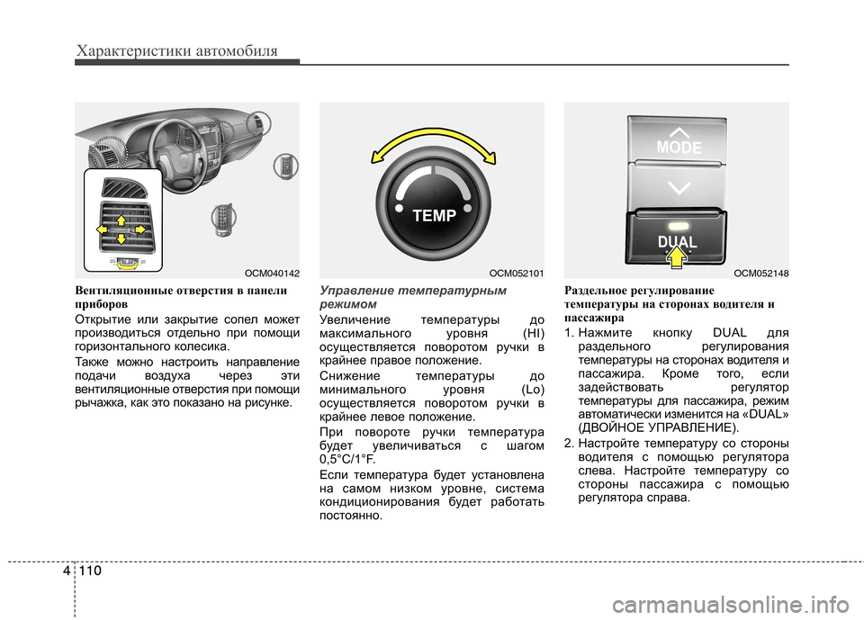 Hyundai Santa Fe 2011 Инструкция по эксплуатации (in Russian) Характеристики автомобиля
110
4110
4 Вентиляционные отверстия в панели
приборов
Открытие или закрытие сопел мо Hyundai Santa Fe 2011 Инструкция по эксплуатации (in Russian) Характеристики автомобиля
110
4110
4 Вентиляционные отверстия в панели
приборов
Открытие или закрытие сопел мо