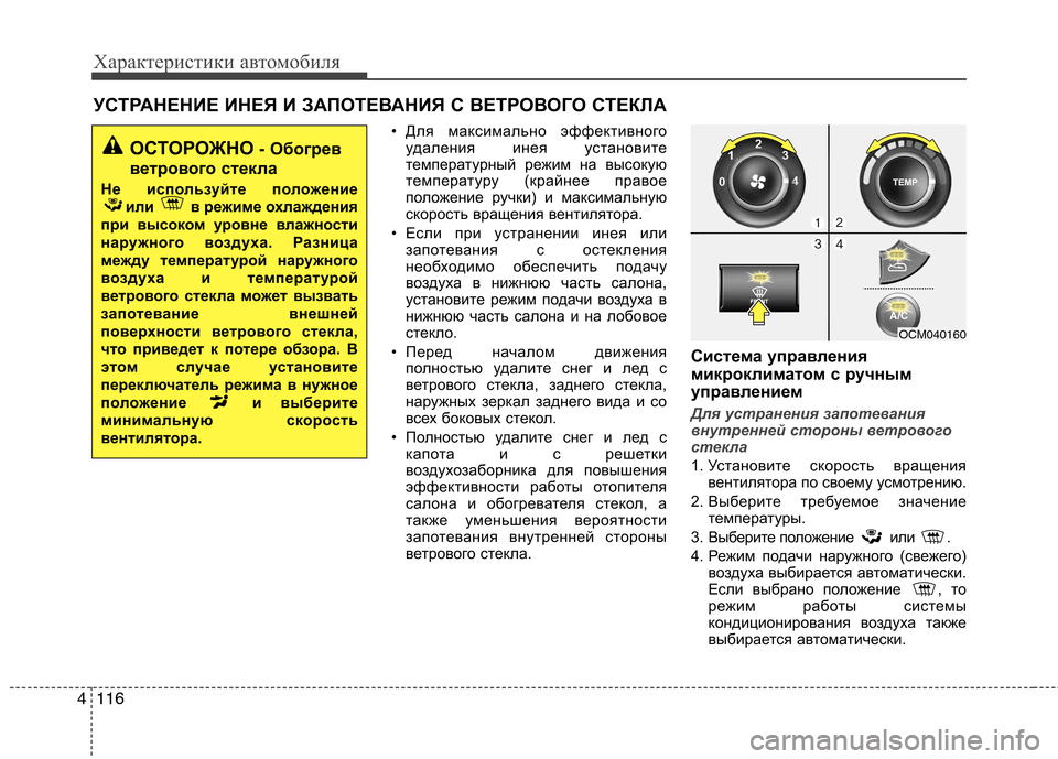 Hyundai Santa Fe 2011 Инструкция по эксплуатации (in Russian) Характеристики автомобиля
116
4
• Для максимально эффективного
удаления инея установите
температурный режим Hyundai Santa Fe 2011 Инструкция по эксплуатации (in Russian) Характеристики автомобиля
116
4
• Для максимально эффективного
удаления инея установите
температурный режим