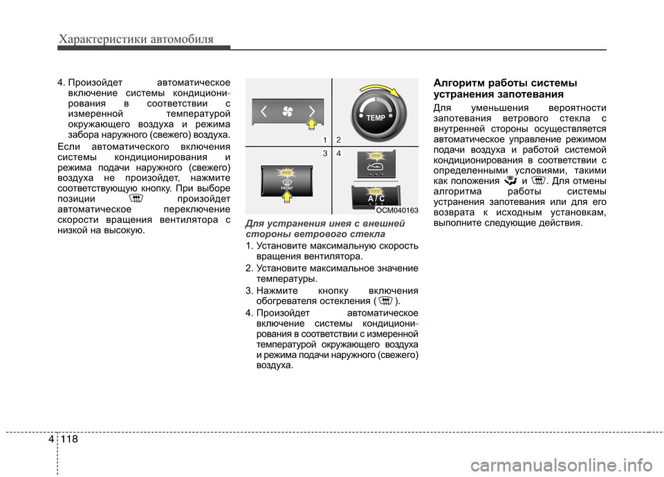 Hyundai Santa Fe 2011 Инструкция по эксплуатации (in Russian) Характеристики автомобиля
118
4
4. Произойдет автоматическое
включение системы кондициони-рования в соответс Hyundai Santa Fe 2011 Инструкция по эксплуатации (in Russian) Характеристики автомобиля
118
4
4. Произойдет автоматическое
включение системы кондициони-рования в соответс