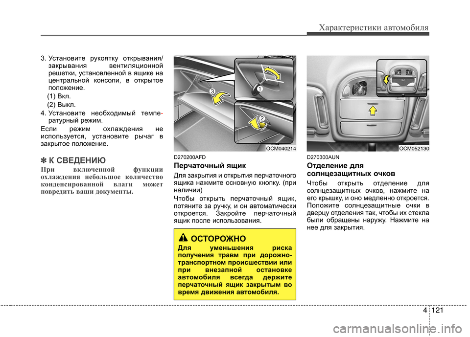 Hyundai Santa Fe 2011 Инструкция по эксплуатации (in Russian) 4121
Характеристики автомобиля
3. Установите рукоятку открывания/закрывания вентиляционной
решетки, установл Hyundai Santa Fe 2011 Инструкция по эксплуатации (in Russian) 4121
Характеристики автомобиля
3. Установите рукоятку открывания/закрывания вентиляционной
решетки, установл