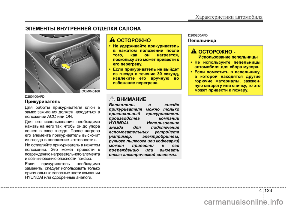 Hyundai Santa Fe 2011 Инструкция по эксплуатации (in Russian) 4123
Характеристики автомобиля
D280100AFD
Прикуриватель
Для работы прикуривателя ключ в
замке зажигания должен н Hyundai Santa Fe 2011 Инструкция по эксплуатации (in Russian) 4123
Характеристики автомобиля
D280100AFD
Прикуриватель
Для работы прикуривателя ключ в
замке зажигания должен н