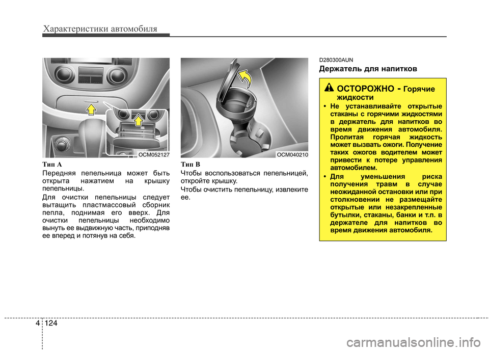 Hyundai Santa Fe 2011 Инструкция по эксплуатации (in Russian) Характеристики автомобиля
124
4
Т ип А
Передняя пепельница может быть
открыта нажатием на крышку
пепельницы.
Hyundai Santa Fe 2011 Инструкция по эксплуатации (in Russian) Характеристики автомобиля
124
4
Т ип А
Передняя пепельница может быть
открыта нажатием на крышку
пепельницы.