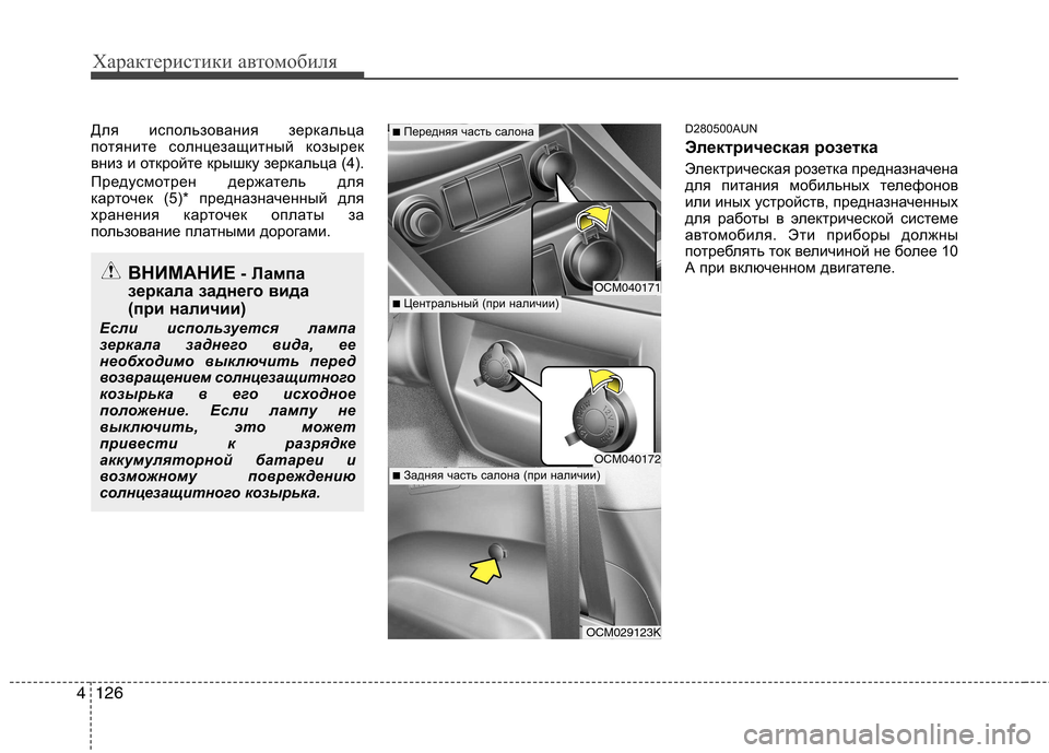 Hyundai Santa Fe 2011 Инструкция по эксплуатации (in Russian) Характеристики автомобиля
126
4
Для использования зеркальца
потяните солнцезащитный козырек
вниз и откройте Hyundai Santa Fe 2011 Инструкция по эксплуатации (in Russian) Характеристики автомобиля
126
4
Для использования зеркальца
потяните солнцезащитный козырек
вниз и откройте
