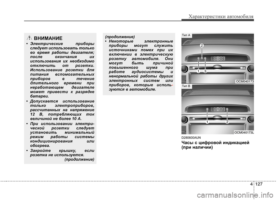 Hyundai Santa Fe 2011  Инструкция по эксплуатации (in Russian) 4127
Характеристики автомобиля
D280600AUN 
Часы с цифровой индикацией 
(при наличии)
ВНИМАНИЕ
• Э лектрические приб