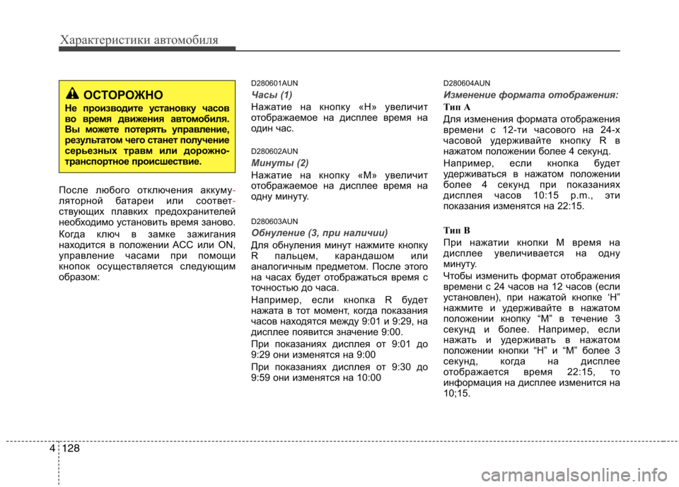 Hyundai Santa Fe 2011  Инструкция по эксплуатации (in Russian) Характеристики автомобиля
128
4
После любого отключения аккуму-ляторной батареи или соответ-ствующих плавких 