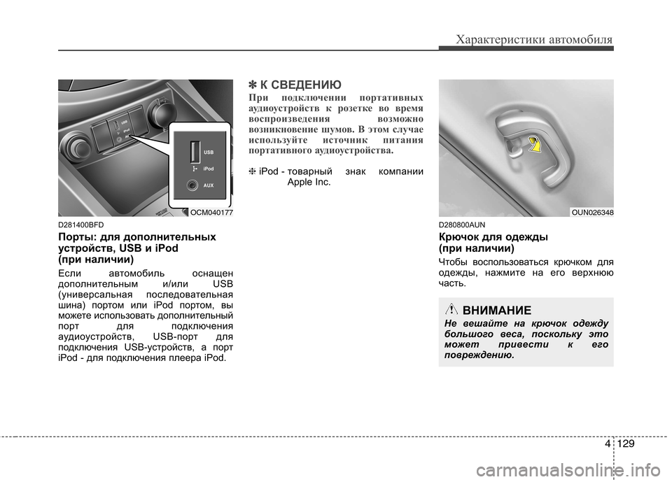 Hyundai Santa Fe 2011  Инструкция по эксплуатации (in Russian) 4129
Характеристики автомобиля
D281400BFD 
Порты: для дополнительных 
устройств, USB и iPod 
(при наличии)  
Если автомоби