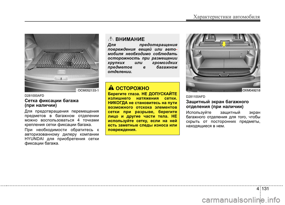 Hyundai Santa Fe 2011  Инструкция по эксплуатации (in Russian) 4131
Характеристики автомобиля
D281000AFD 
Сетка фиксации багажа  
(при наличии) 
Для предотвращения перемещения 
пр
