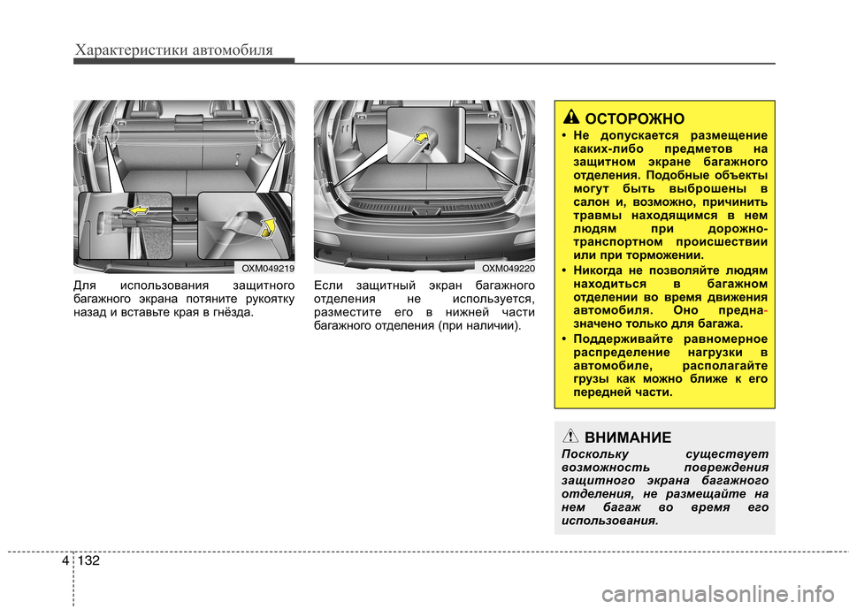 Hyundai Santa Fe 2011  Инструкция по эксплуатации (in Russian) Характеристики автомобиля
132
4
Для использования защитного 
багажного экрана потяните рукоятку
назад и встав