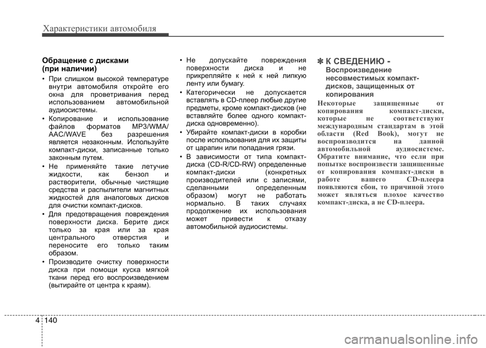 Hyundai Santa Fe 2011  Инструкция по эксплуатации (in Russian) Характеристики автомобиля
140
4
Обращение с дисками  
(при наличии) 
• При слишком высокой температуре
внутри а