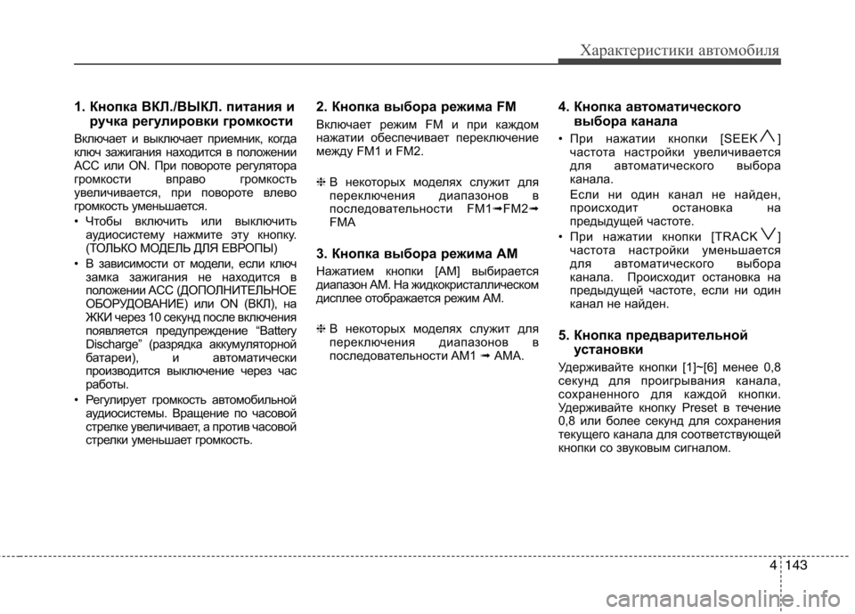 Hyundai Santa Fe 2011  Инструкция по эксплуатации (in Russian) 4143
Характеристики автомобиля
1. Кнопка ВКЛ./ВЫКЛ. питания иручка регулировки громкости
Включает и выключает п