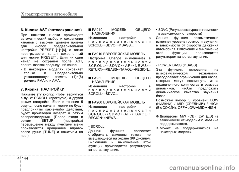 Hyundai Santa Fe 2011  Инструкция по эксплуатации (in Russian) Характеристики автомобиля
144
4
6. Кнопка AST (автосохранения) 
При нажатии кнопки происходит 
автоматический выб