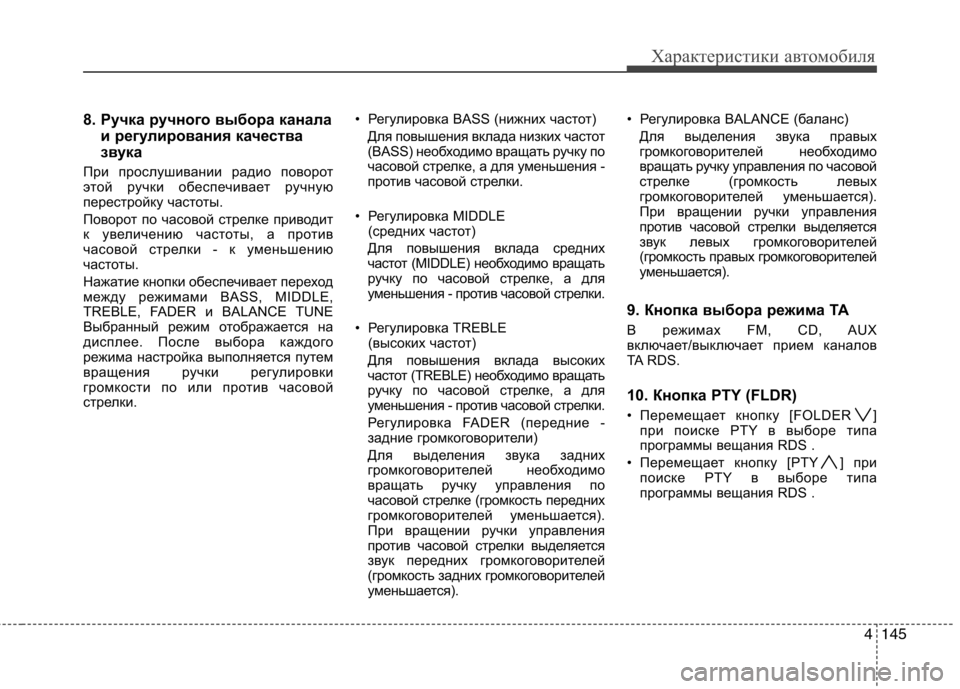 Hyundai Santa Fe 2011  Инструкция по эксплуатации (in Russian) 4145
Характеристики автомобиля
8. Ручка ручного выбора каналаи регулирования качества 
звука
При прослушивани