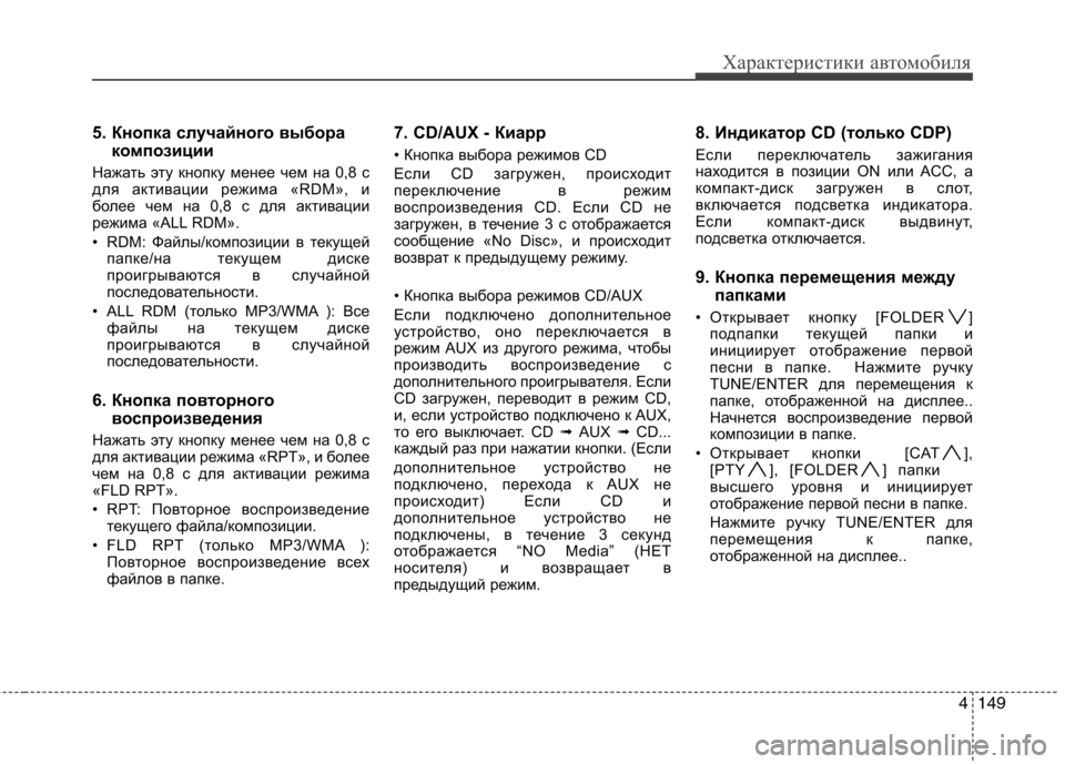Hyundai Santa Fe 2011  Инструкция по эксплуатации (in Russian) 4149
Характеристики автомобиля
5. Кнопка случайного выборакомпозиции 
Нажать эту кнопку менее чем на 0,8 с 
для а