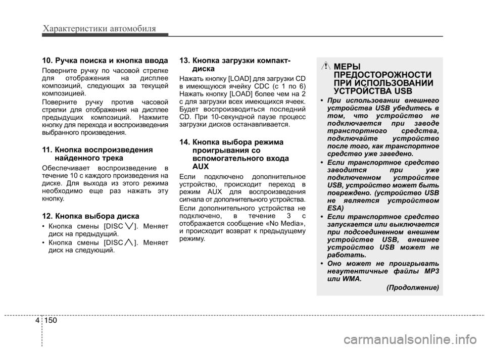 Hyundai Santa Fe 2011  Инструкция по эксплуатации (in Russian) Характеристики автомобиля
150
4
10. Ручка поиска и кнопка ввода 
Поверните ручку по часовой стрелке 
для отображ