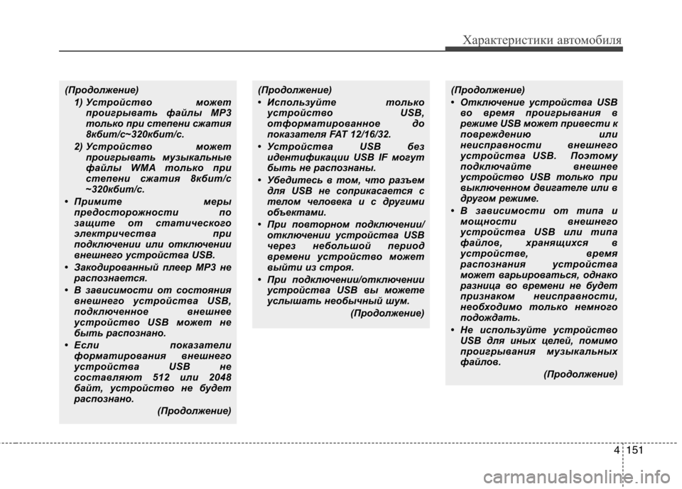 Hyundai Santa Fe 2011  Инструкция по эксплуатации (in Russian) 4151
Характеристики автомобиля
(Продолжение)1) Устройство  может проигрывать файлы MP3 
только при степени сжати