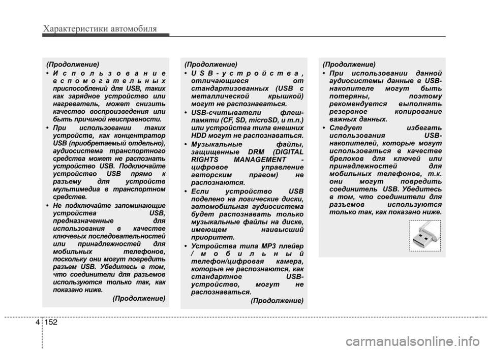 Hyundai Santa Fe 2011  Инструкция по эксплуатации (in Russian) Характеристики автомобиля
152
4
(Продолжение)
•Использование
вспомогательных 
приспособлений для USB, таких
ка