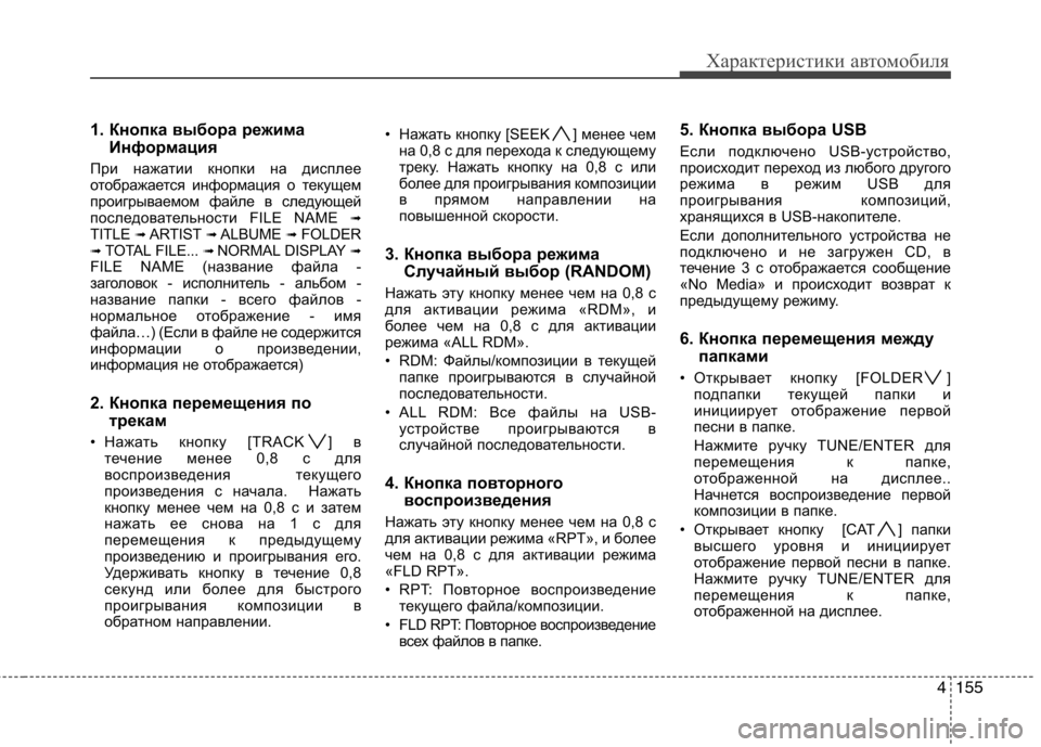 Hyundai Santa Fe 2011  Инструкция по эксплуатации (in Russian) 4155
Характеристики автомобиля
1. Кнопка выбора режимаИнформация 
При нажатии кнопки на дисплее 
отображается 