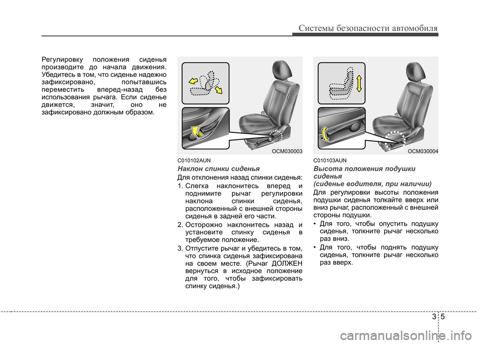 Hyundai Santa Fe 2011 Инструкция по эксплуатации (in Russian) 35
Системы безопасности автомобиля
Регулировку положения сиденья
производите до начала движения.
Убедитесь Hyundai Santa Fe 2011 Инструкция по эксплуатации (in Russian) 35
Системы безопасности автомобиля
Регулировку положения сиденья
производите до начала движения.
Убедитесь