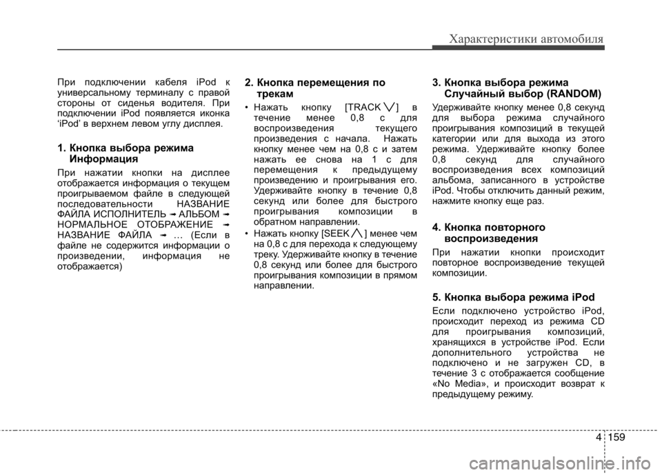 Hyundai Santa Fe 2011  Инструкция по эксплуатации (in Russian) 4159
Характеристики автомобиля
При подключении кабеля iPod к 
универсальному терминалу с правой
стороны от сиде