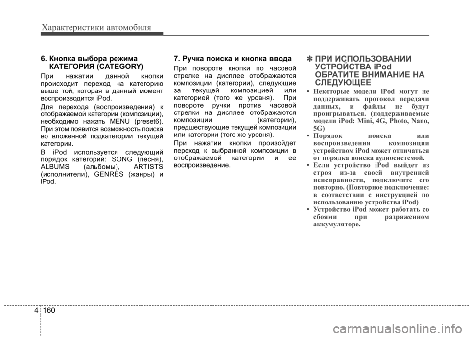 Hyundai Santa Fe 2011  Инструкция по эксплуатации (in Russian) Характеристики автомобиля
160
4
6. Кнопка выбора режима
КАТЕГОРИЯ (CATEGORY)
При нажатии данной кнопки 
происходит п