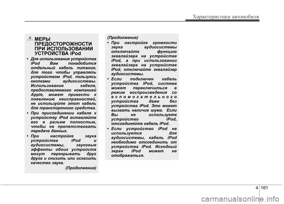 Hyundai Santa Fe 2011  Инструкция по эксплуатации (in Russian) 4161
Характеристики автомобиля
МЕРЫ 
ПРЕДОСТОРОЖНОСТИ
ПРИ ИСПОЛЬЗОВАНИИ
УСТРОЙСТВА iPod
• Для использования ус