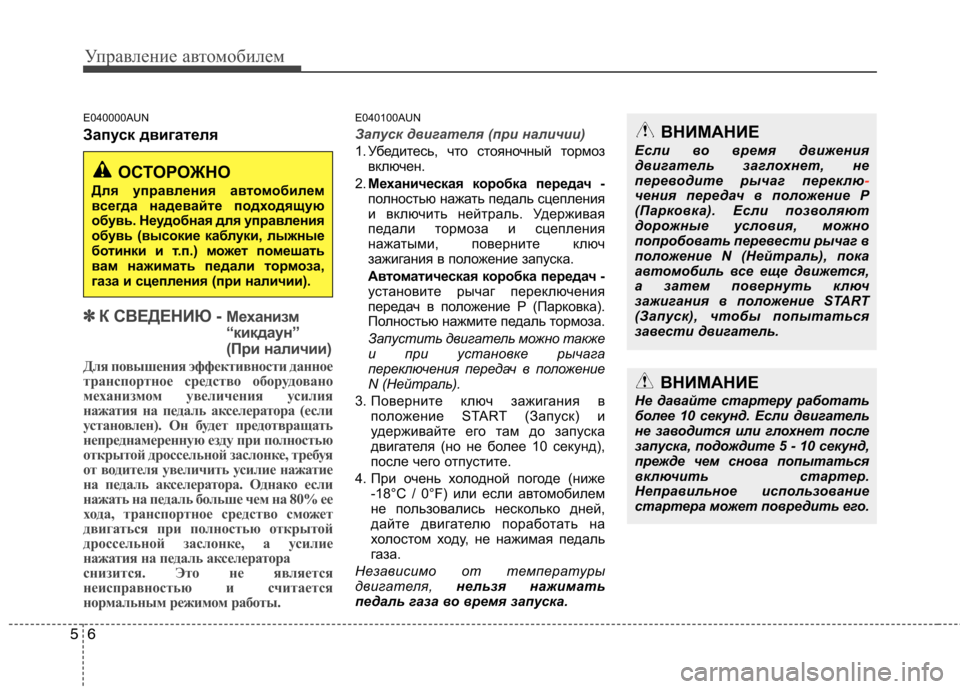 Hyundai Santa Fe 2011  Инструкция по эксплуатации (in Russian) Управление автомобилем
6
5
E040000AUN 
Запуск двигателя
✽✽
К СВЕДЕНИЮ -  Механизм 
“кикдаун”
(При наличии)
Для повы