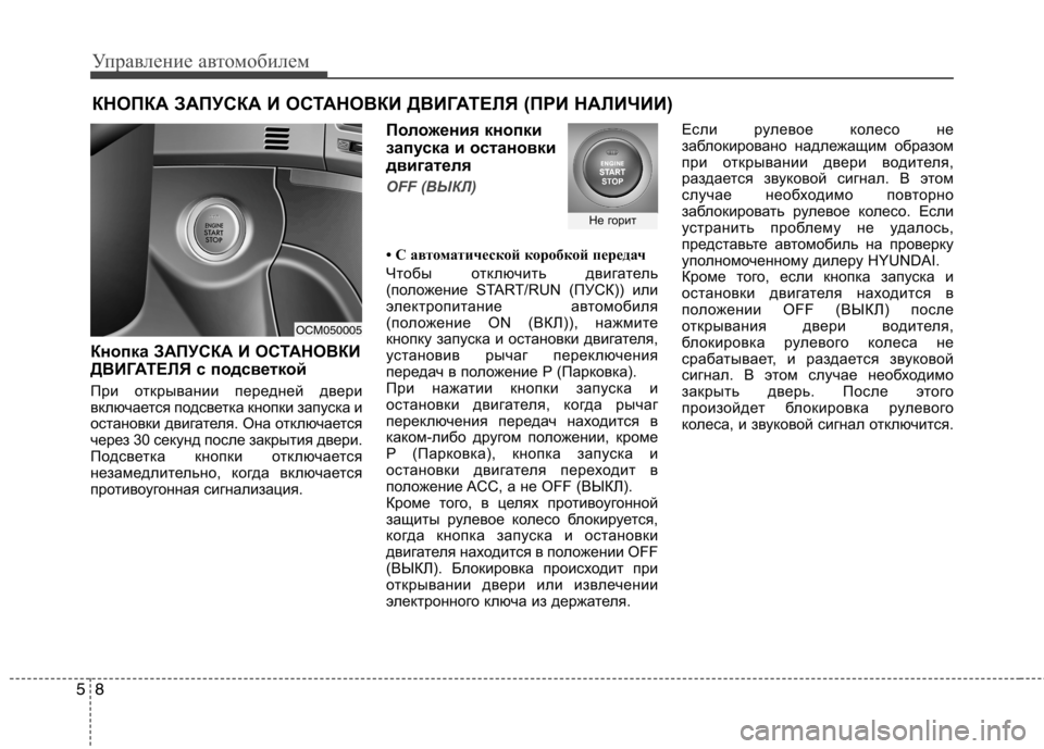 Hyundai Santa Fe 2011  Инструкция по эксплуатации (in Russian) Управление автомобилем
8
5
Кнопкa ЗАПУСКА И ОСТАНОВКИ 
ДВИГАТЕЛЯ с подсветкой 
При открывании передней двери 
