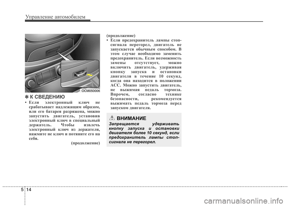 Hyundai Santa Fe 2011  Инструкция по эксплуатации (in Russian) Управление автомобилем
14
5
✽✽
К СВЕДЕНИЮ
• Если электронный ключ не срабатывает надлежащим образом, 
или его