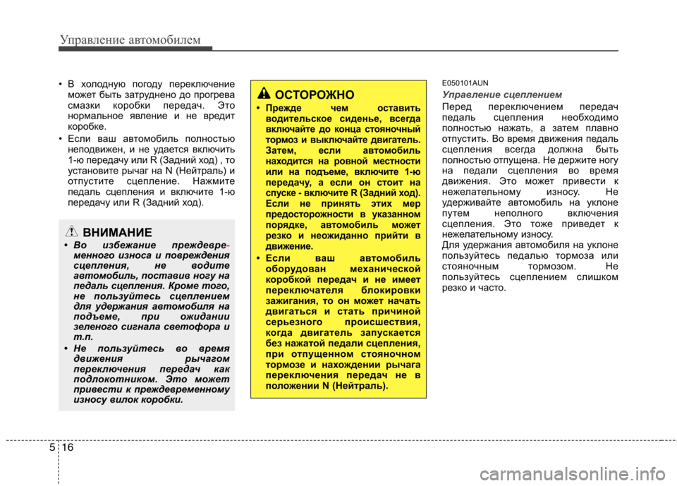 Hyundai Santa Fe 2011  Инструкция по эксплуатации (in Russian) Управление автомобилем
16
5
• В холодную погоду переключение
может быть затруднено до прогрева 
смазки коробк