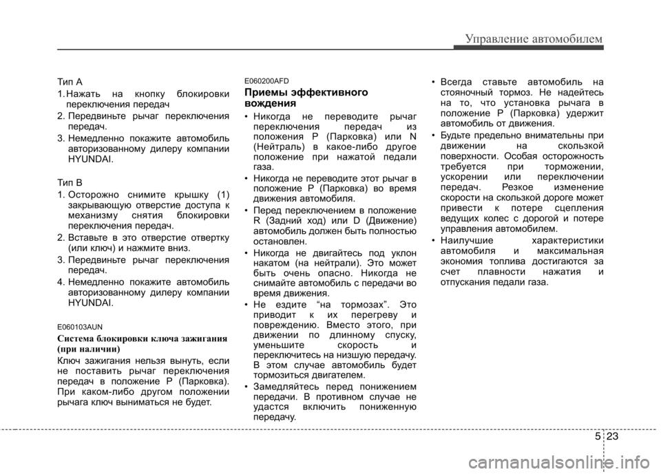 Hyundai Santa Fe 2011  Инструкция по эксплуатации (in Russian) 523
Управление автомобилем
Тип А 
1. Нажать на кнопку блокировкипереключения передач
2. Передвиньте рычаг перек