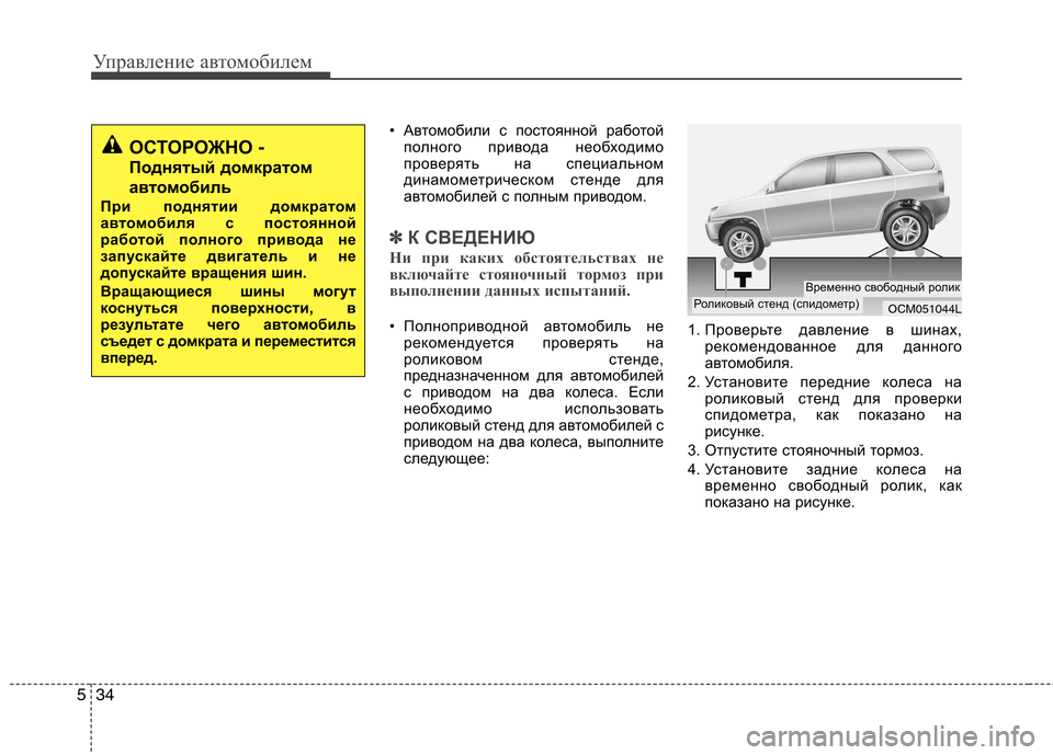 Hyundai Santa Fe 2011 Инструкция по эксплуатации (in Russian) Управление автомобилем
34
5
• Автомобили с постоянной работой
полного привода необходимо
проверять на специ Hyundai Santa Fe 2011 Инструкция по эксплуатации (in Russian) Управление автомобилем
34
5
• Автомобили с постоянной работой
полного привода необходимо
проверять на специ
