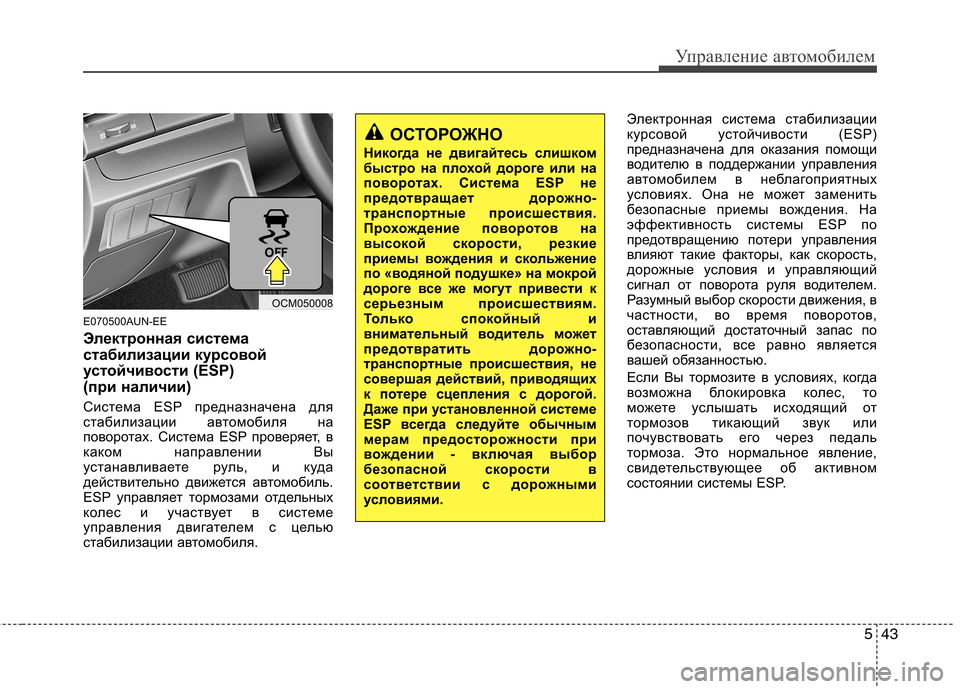 Hyundai Santa Fe 2011 Инструкция по эксплуатации (in Russian) 543
Управление автомобилем
E070500AUN-EE
Электронная система
стабилизации курсовой
устойчивости (ESP)
(при наличии) Hyundai Santa Fe 2011 Инструкция по эксплуатации (in Russian) 543
Управление автомобилем
E070500AUN-EE
Электронная система
стабилизации курсовой
устойчивости (ESP)
(при наличии)