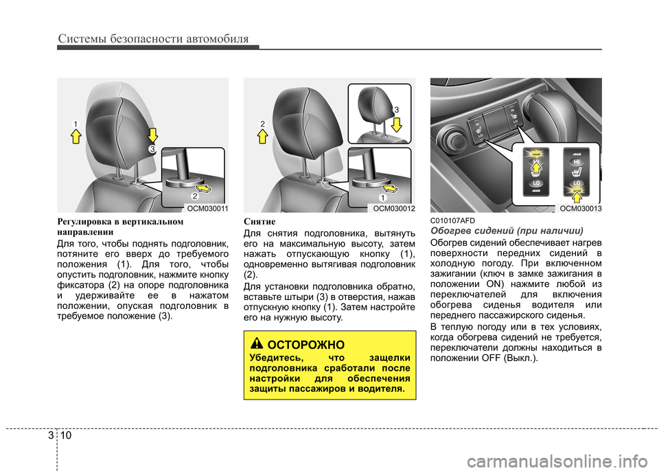 Hyundai Santa Fe 2011 Инструкция по эксплуатации (in Russian) Системы безопасности автомобиля
10
3
Регулировка в вертикальном
направлении
Для того, чтобы поднять подголо Hyundai Santa Fe 2011 Инструкция по эксплуатации (in Russian) Системы безопасности автомобиля
10
3
Регулировка в вертикальном
направлении
Для того, чтобы поднять подголо