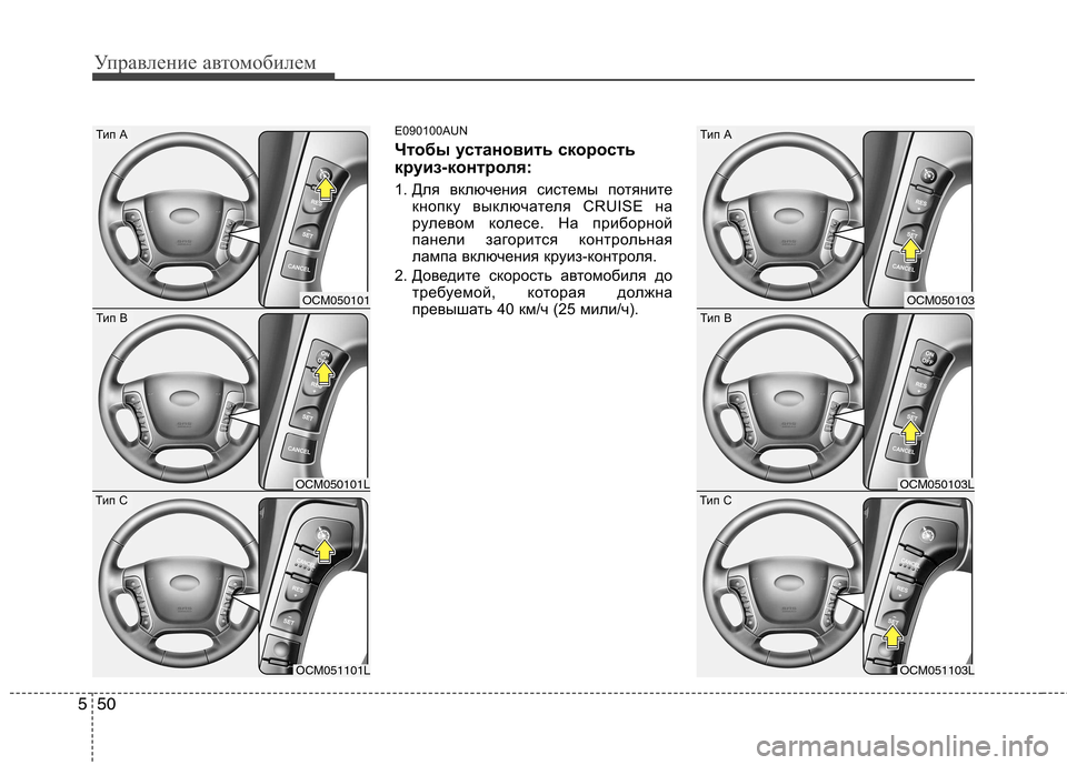 Hyundai Santa Fe 2011  Инструкция по эксплуатации (in Russian) Управление автомобилем
50
5
E090100AUN 
Чтобы установить скорость 
круиз-контроля: 
1. Для включения системы потянит