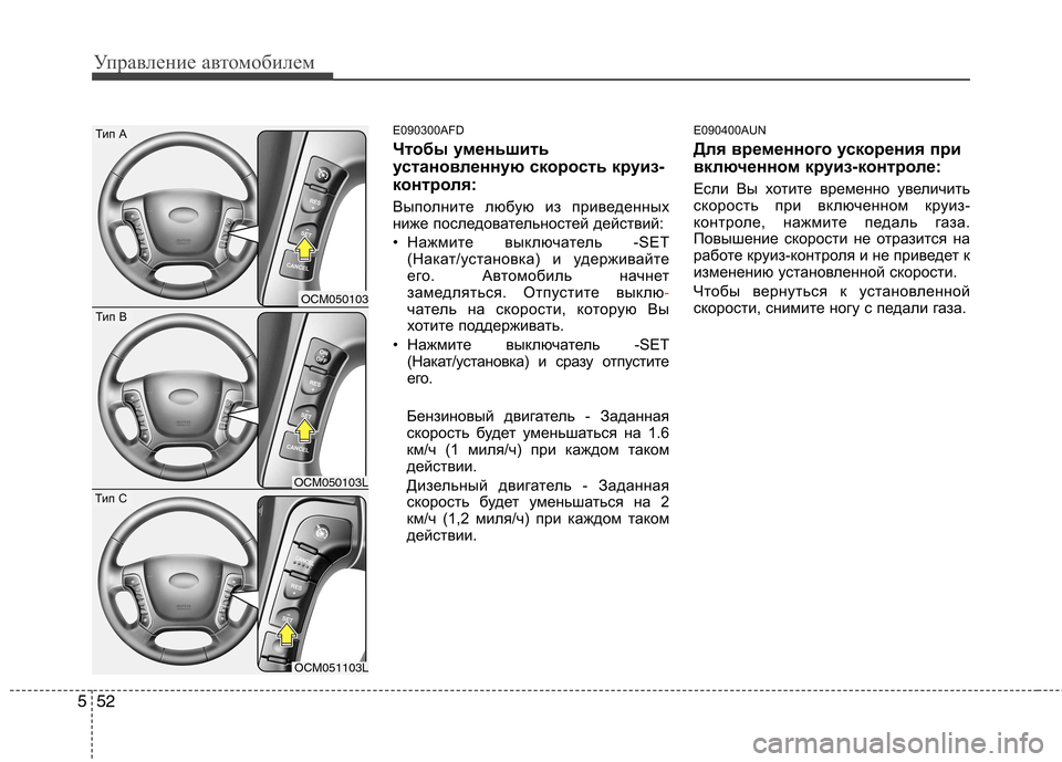 Hyundai Santa Fe 2011  Инструкция по эксплуатации (in Russian) Управление автомобилем
52
5
E090300AFD 
Чтобы уменьшить 
установленную скорость круиз-
контроля: 
Выполните любую и