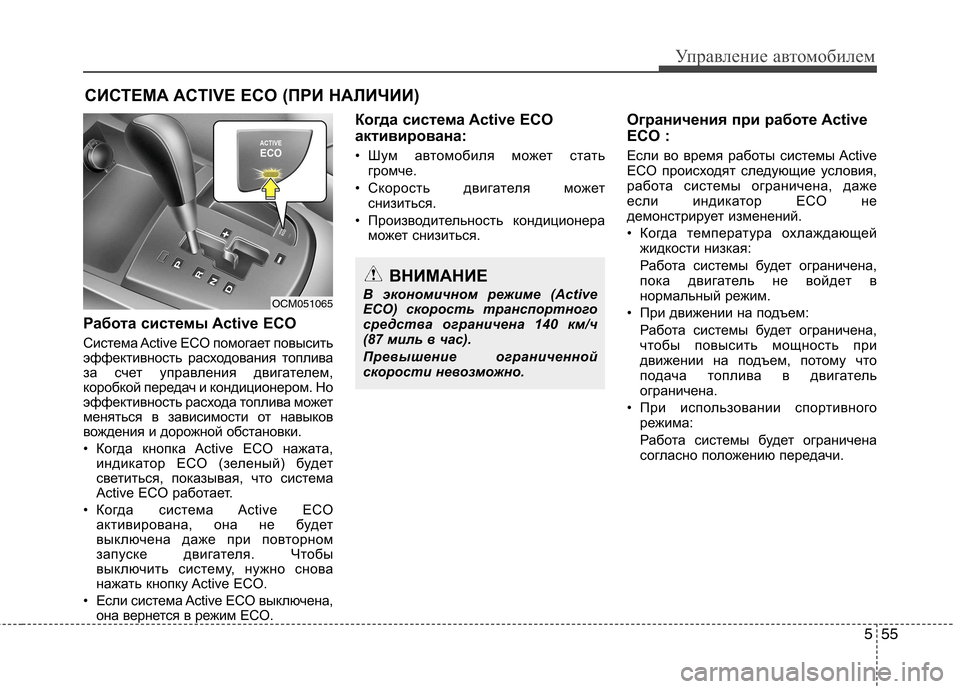 Hyundai Santa Fe 2011  Инструкция по эксплуатации (in Russian) 555
Управление автомобилем
СИСТЕМА ACTIV ECO (ПРИ НАЛИЧИИ)
Работа системы Active ECO 
Система Active ECO помогает повысить 
э
