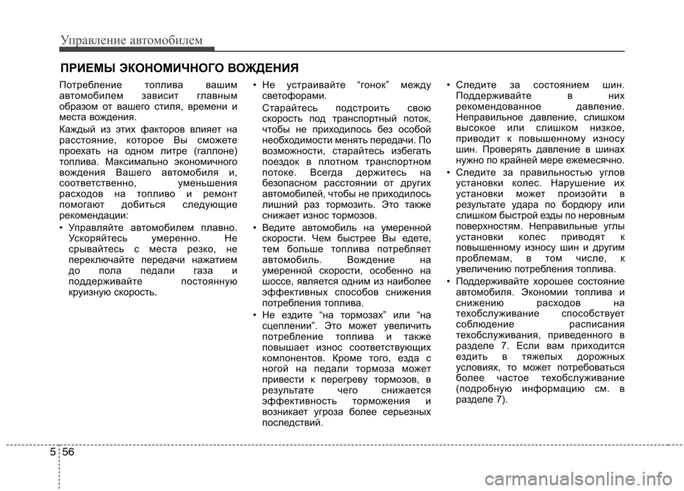 Hyundai Santa Fe 2011  Инструкция по эксплуатации (in Russian) Управление автомобилем
56
5
Потребление топлива вашим 
автомобилем зависит главным
образом от вашего стиля, в